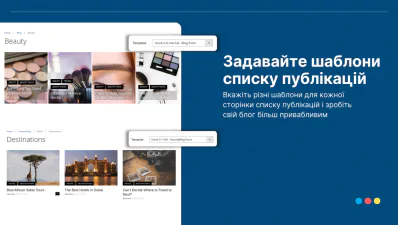 Задавайте шаблони списку публікацій для різних блогів 